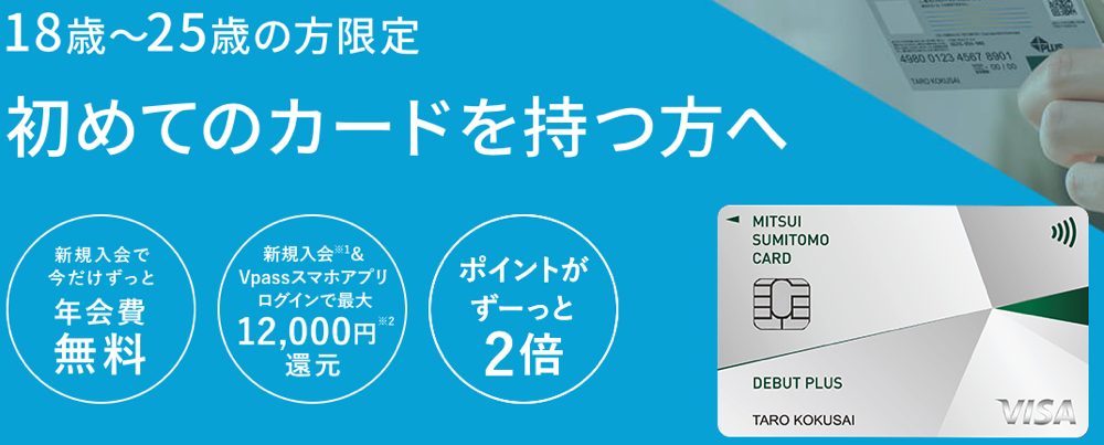 三井住友カードデビュープラス