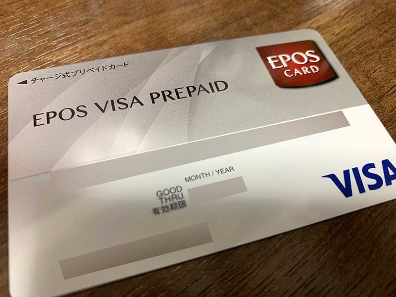 エポスVisaプリペイドカード