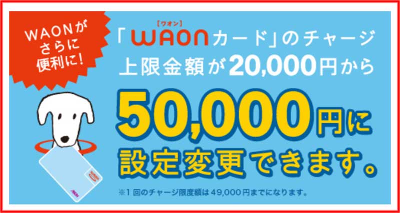 WAONチャージを5万円に設定