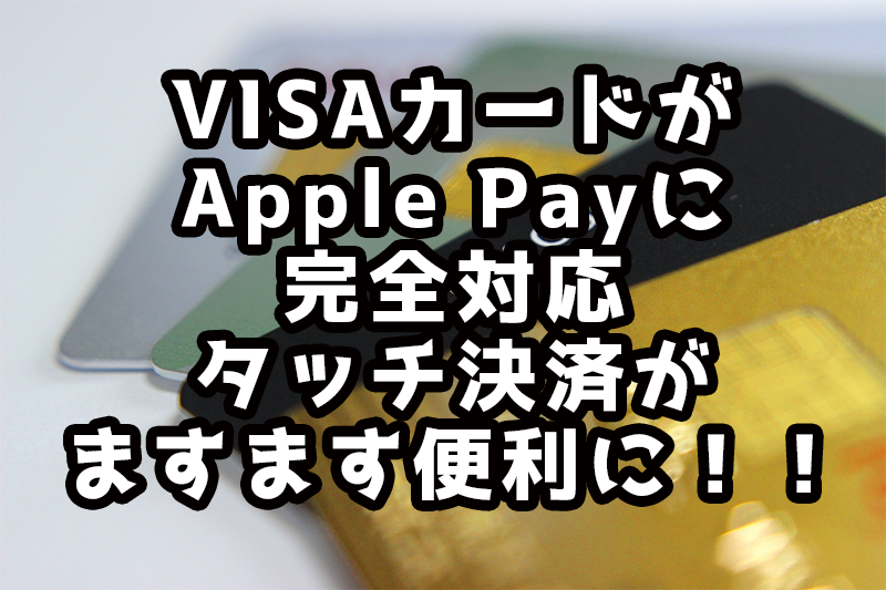 VISAがApple Payに完全対応しました。