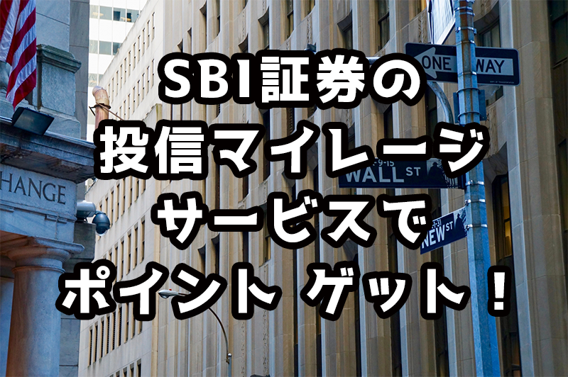 SBI証券の投信マイレージサービス