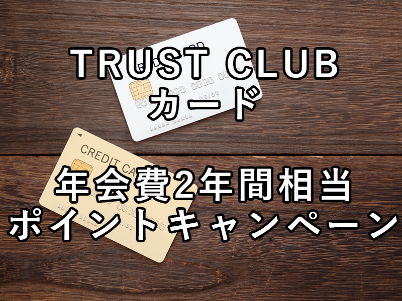 TRUST CLUBカードのキャンペーン