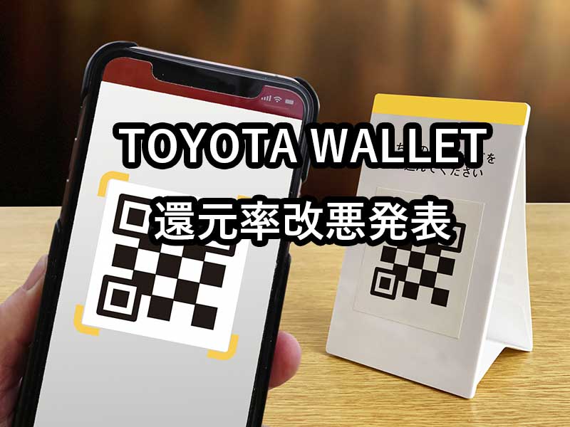 TOYOTA WALLETの改悪情報