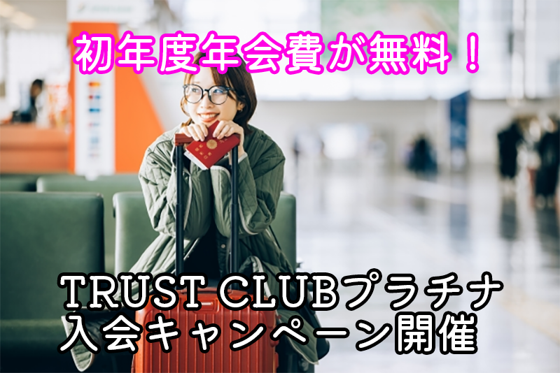 【初年度年会費無料】TRUST CLUB プラチナ Visaカード入会キャンペーン！