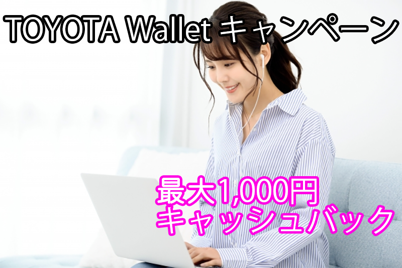 【TOYOTA Wallet】Wallet Parking Mapで駐車場を利用すると最大1,000円キャッシュバック！期間限定キャンペーン実施中