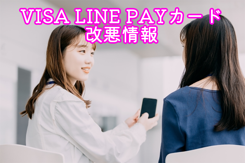 LINE Payが還元率を引き上げる中、VISA LINE PAYクレジットカードの改悪による影響とは？LINE Payが還元率を引き上げる中、VISA LINE PAYクレジットカードの改悪による影響とは？