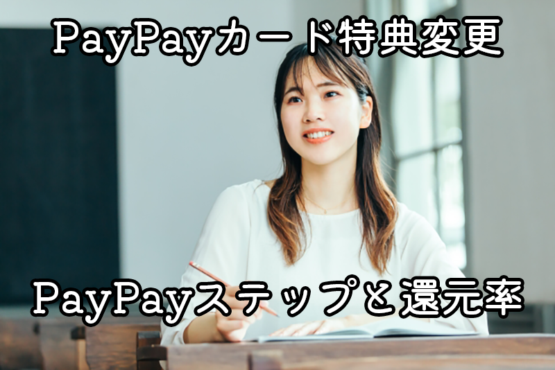 2023年6月のPayPayカード特典変更まとめ！PayPayステップとポイント還元率の最新情報