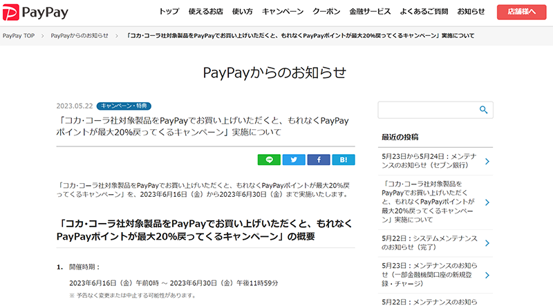 paypay公式キャンペーンサイトのキャプチャ画像
