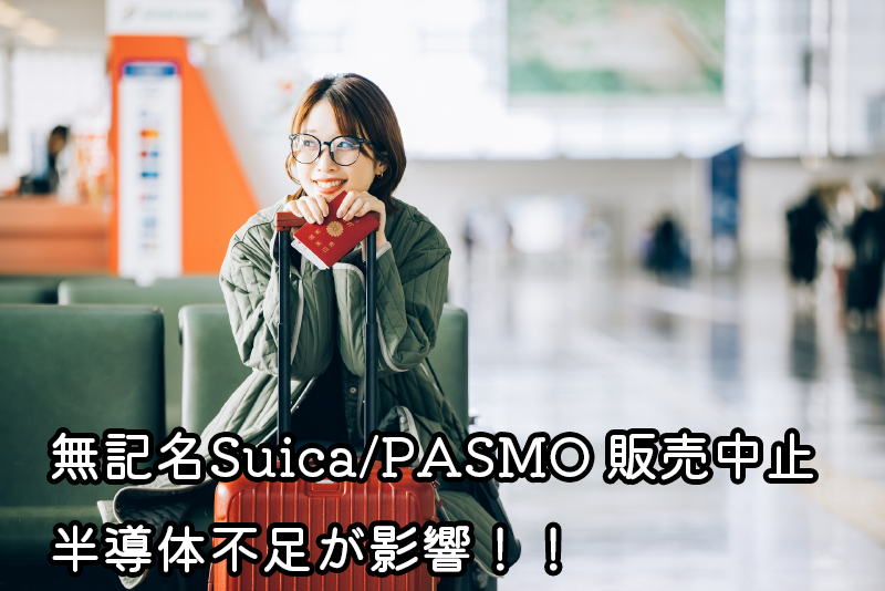 半導体不足が無記名Suica・PASMOカードの発売中止に影響：現状と代替策の詳細解説