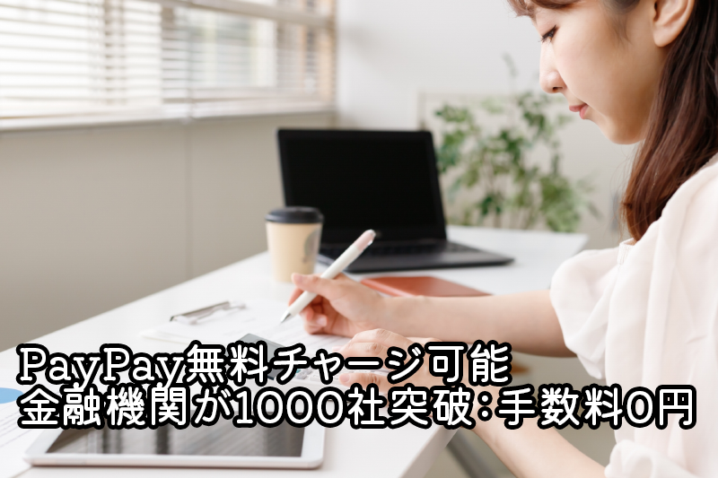PayPay無料チャージ可能な金融機関が1000社突破：手数料0円、リアルタイムチャージを実現