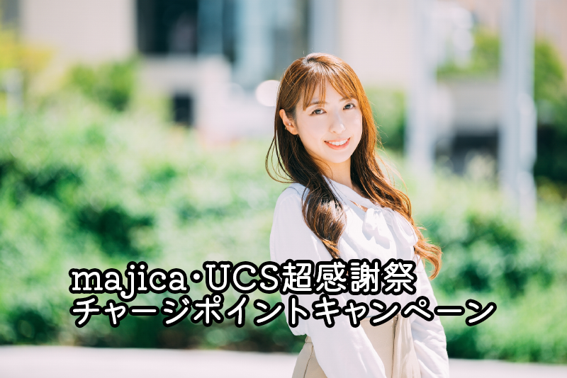 majica・UCS超感謝祭チャージポイントキャンペーン