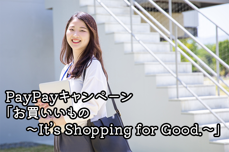 PayPayキャンペーン「お買いいもの～It’s Shopping for Good.～」でお得にポイントを獲得しよう！