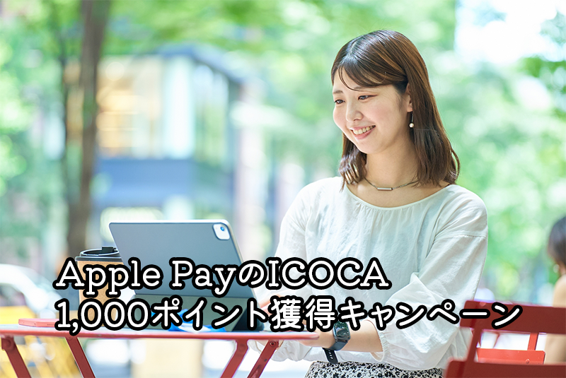 Apple PayのICOCAで1,000ポイント獲得できるキャンペーン