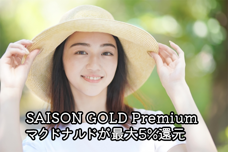 2023年9月1日からSAISON GOLD Premiumでマクドナルドが最大5％還元に！