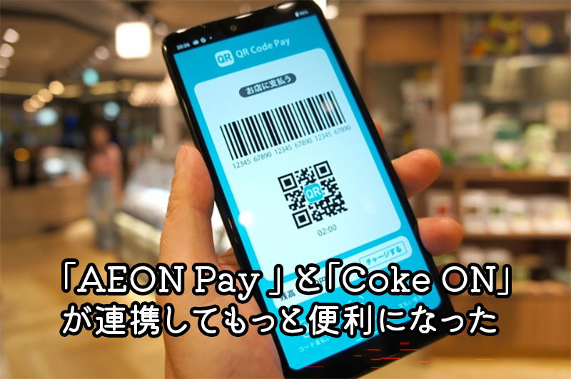コカ・コーラ公式アプリ「Coke ON」とイオンのコード決済サービス「AEON Pay」の連携について