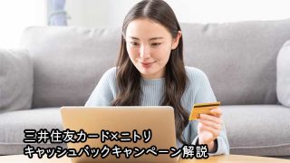三井住友カード×ニトリ キャッシュバックキャンペーン詳細解説