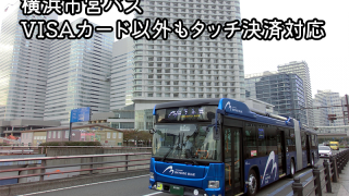 横浜市営バス、タッチ決済拡大